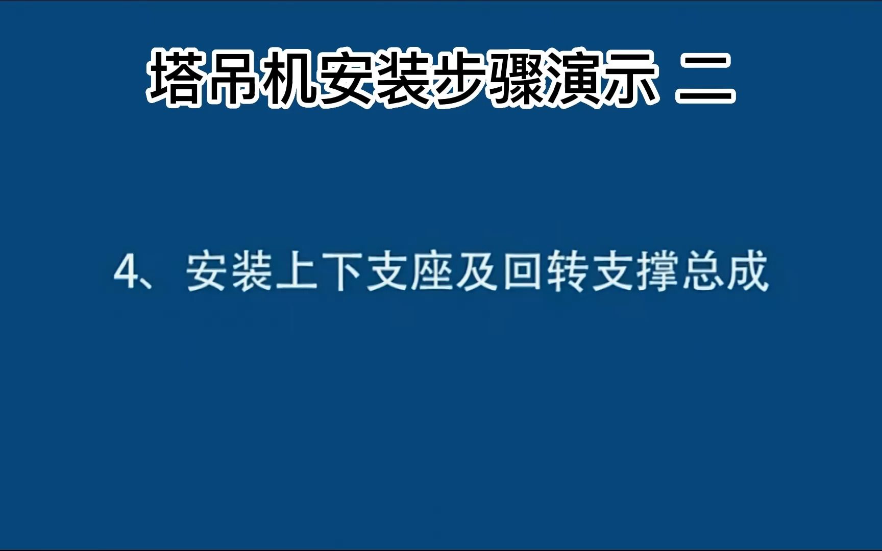 塔吊机安装步骤演示#工程机械 #工程人 #包工头哔哩哔哩bilibili