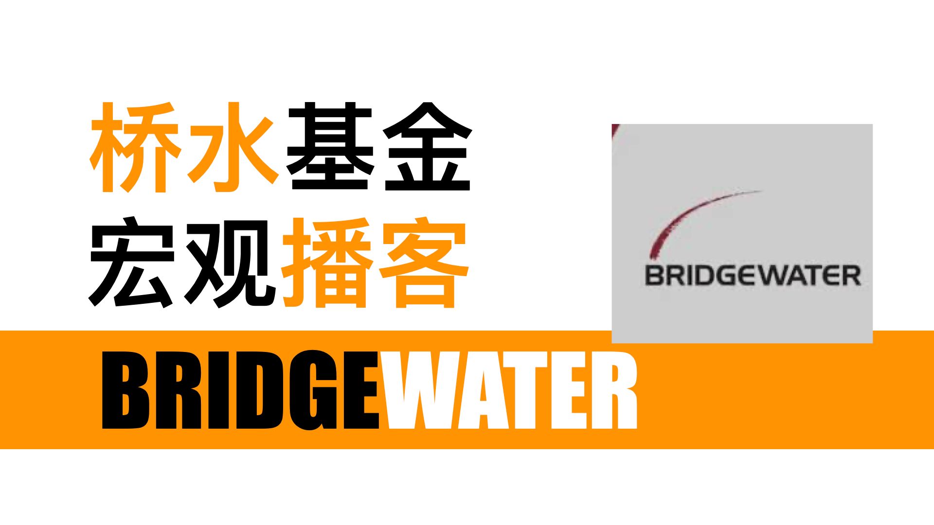 华尔街顶尖机构系列!桥水基金:谈如何建立弹性总体投资组合 Building a Resilient Total Portfolio 240827哔哩哔哩bilibili