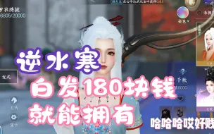 Download Video: 逆水寒手游白发180块钱就能拥有！！只有赌狗受伤的世界达成了