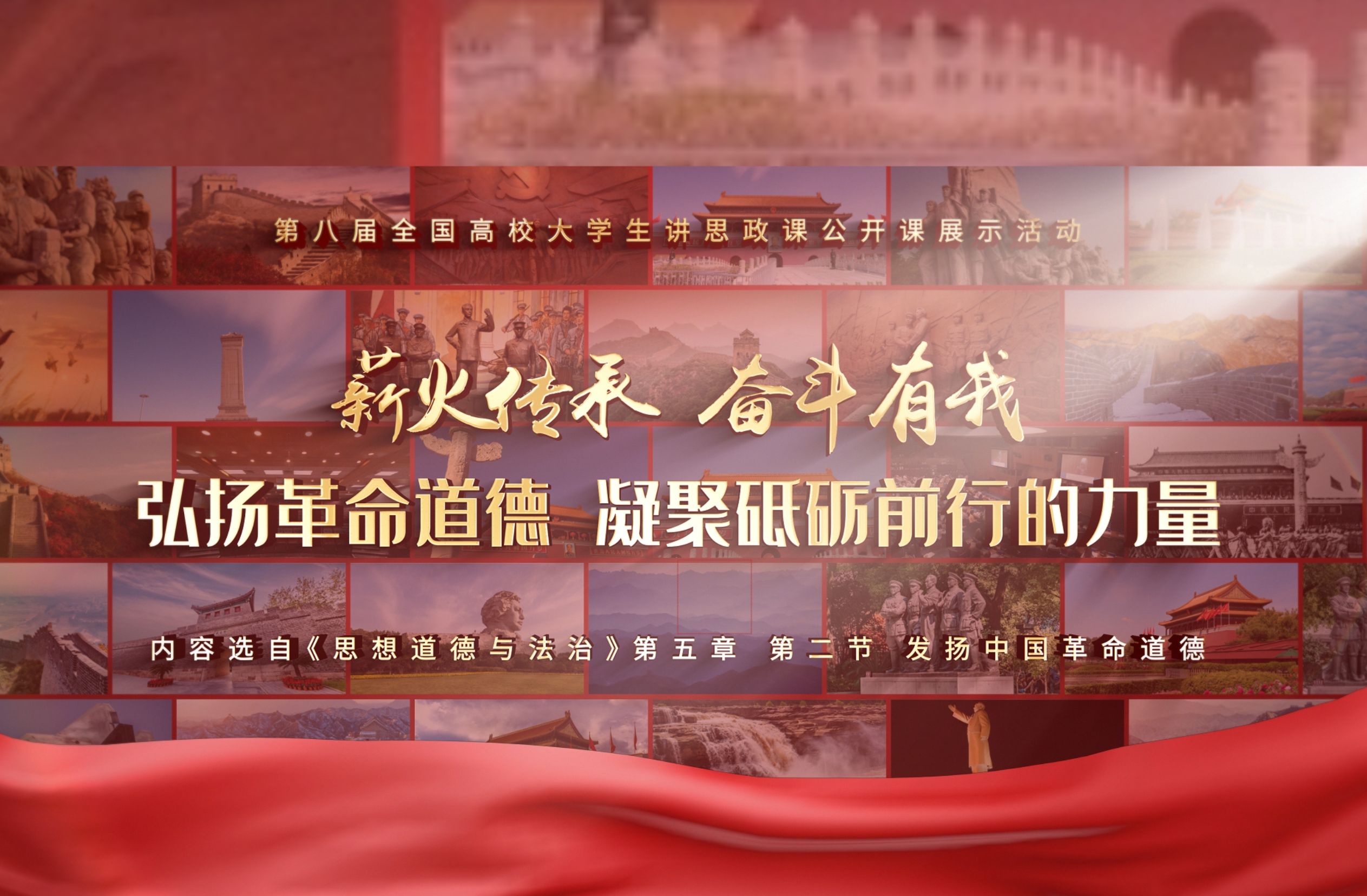 第八届全国高校大学生讲思政课公开课展示《薪火传承 奋斗有我——弘扬革命道德 凝聚砥砺前行的力量(四)》场馆里的思政课【领航计划】哔哩哔哩...