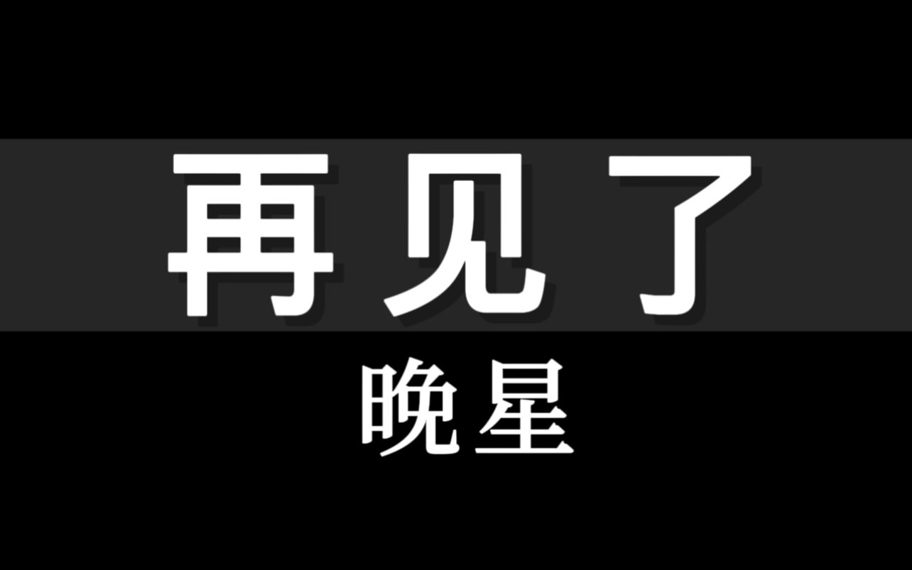 试读《漠河舞厅》背后的故事:《再见了晚星》
