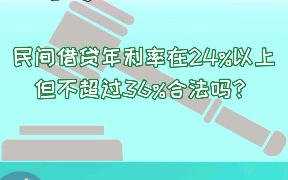 民间借贷年利率在24%以上,但不超过36%合法吗?哔哩哔哩bilibili