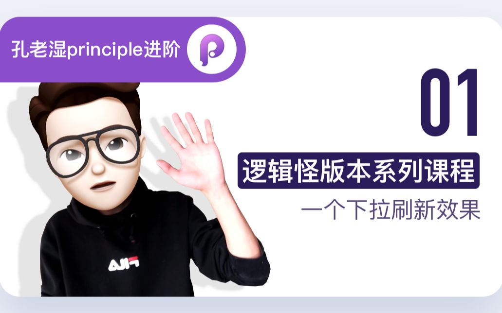 【孔晨老师】Principle进阶课程(一)哔哩哔哩bilibili