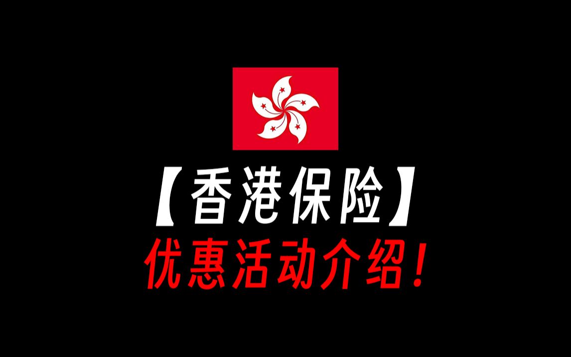 【香港保险怎么买】香港保险公司优惠活动介绍!香港保险公司排名前十都有哪家?香港保险理财可靠吗?香港保险必须去香港买吗?香港储蓄险怎么买?...