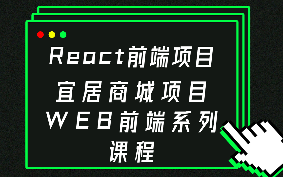 WEB前端系列课程:React企业级实战宜居商城项目夯实基础掌控大型前端项目React前端项目实战哔哩哔哩bilibili