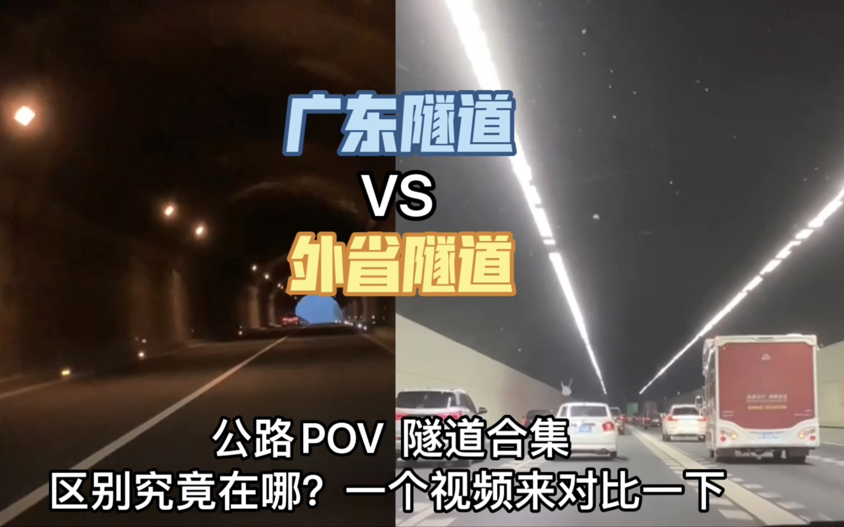 “出了广东才知道原来这么好?区别在哪”【公路POV】隧道合集 广东隧道与外省隧道哔哩哔哩bilibili