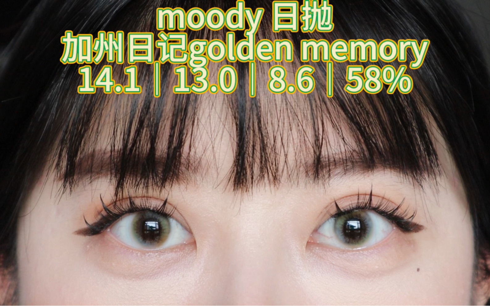 美瞳试色第200篇:moody日抛加州日记golden memory,又一款梦幻配色.哔哩哔哩bilibili