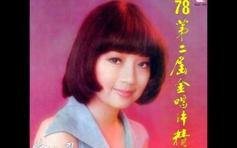 [图]徐小凤-白兰鸽(1977年)