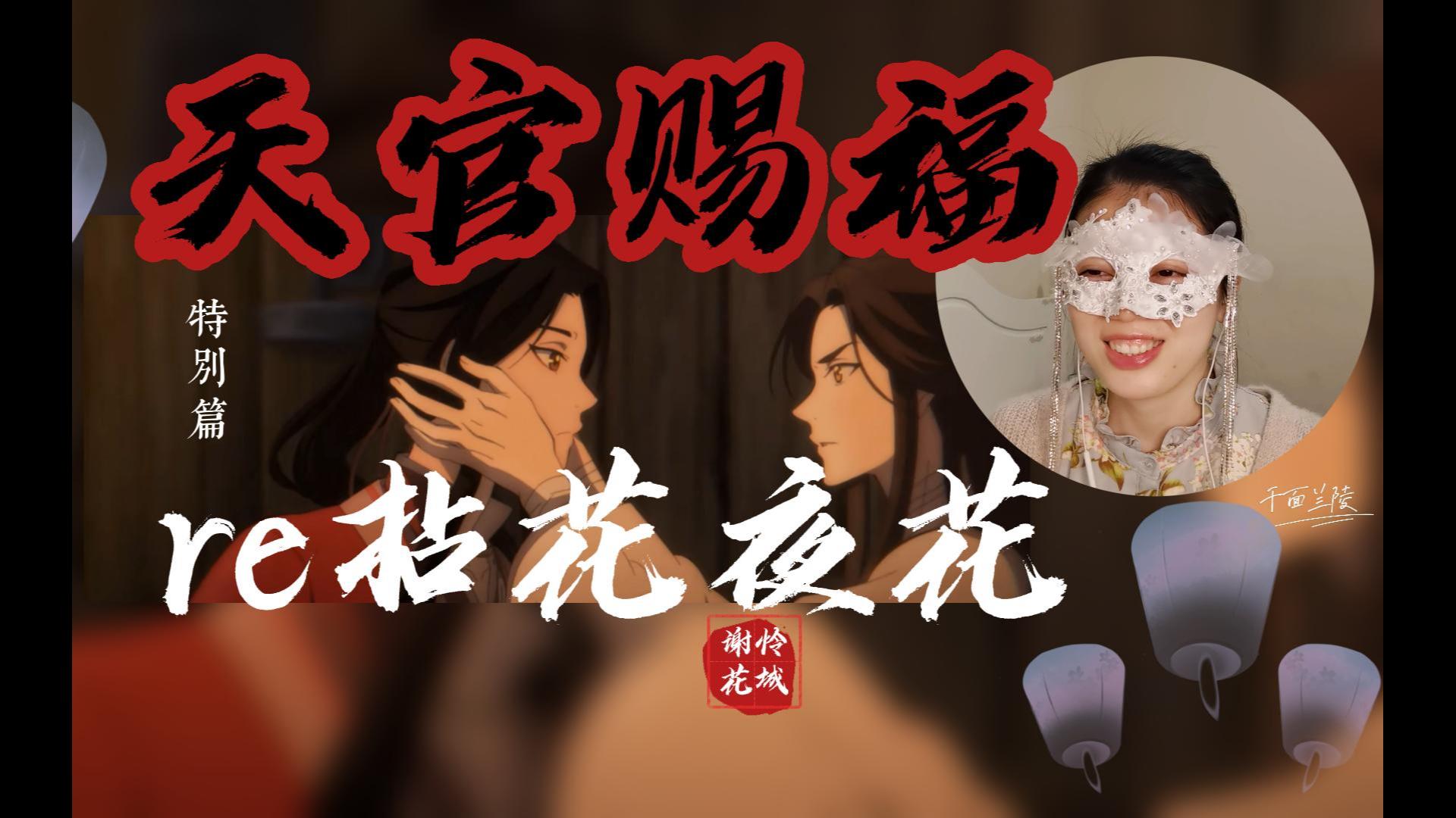 【天官赐福re】12集特别篇拈花夜话 啊又看完了,第二季你何时出来?