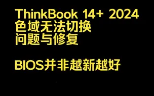 Download Video: ThinkBook 14+ 2024款 色域无法切换问题和修复