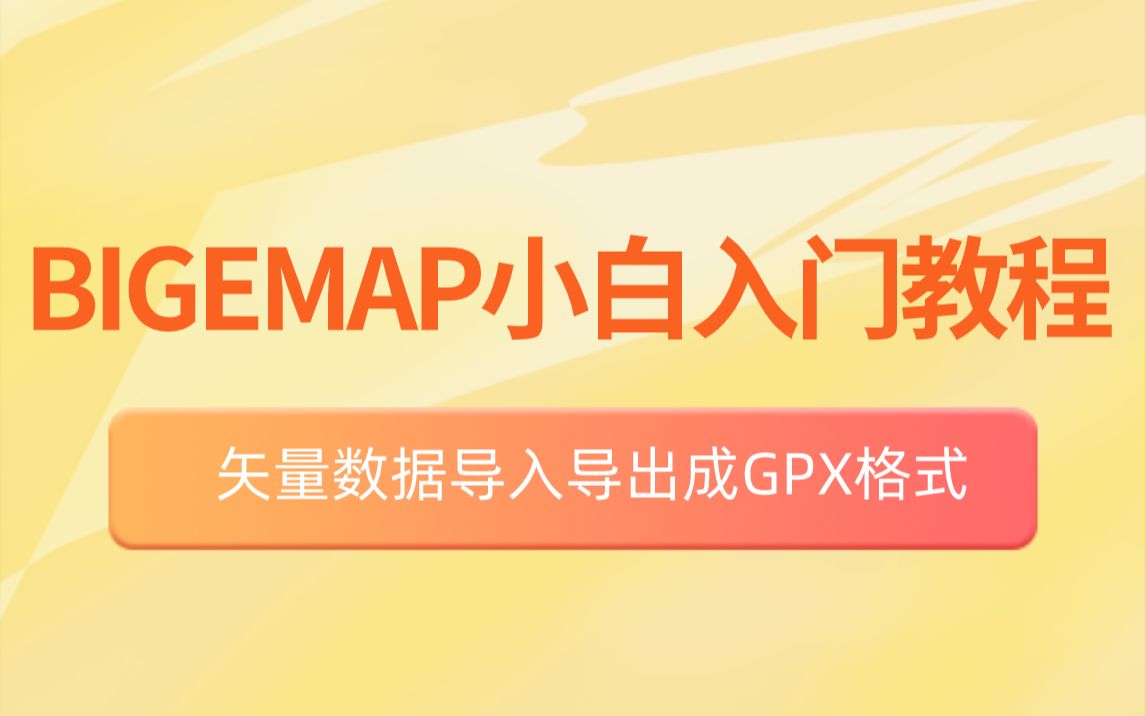 如何导入矢量数据并导出为GPX格式?哔哩哔哩bilibili