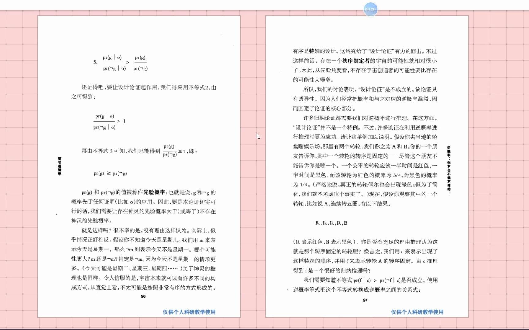 [图]《简明逻辑学 牛津通识读本》39第十二章逆概率：设计论证讲概率和逆概率混淆，因此不成立；中立法则的反例用概率证明