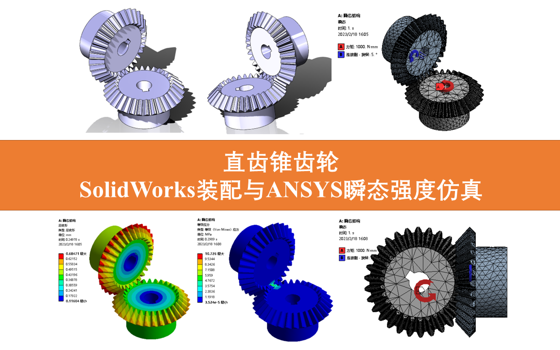 【设计&仿真】直齿锥齿轮SolidWorks装配与ANSYS瞬态强度仿真哔哩哔哩bilibili