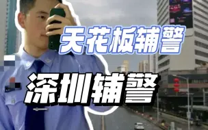 Download Video: 辅警的天花板——深圳辅警！待遇有多好，不试试还真不知道，深圳辅警现身说法！