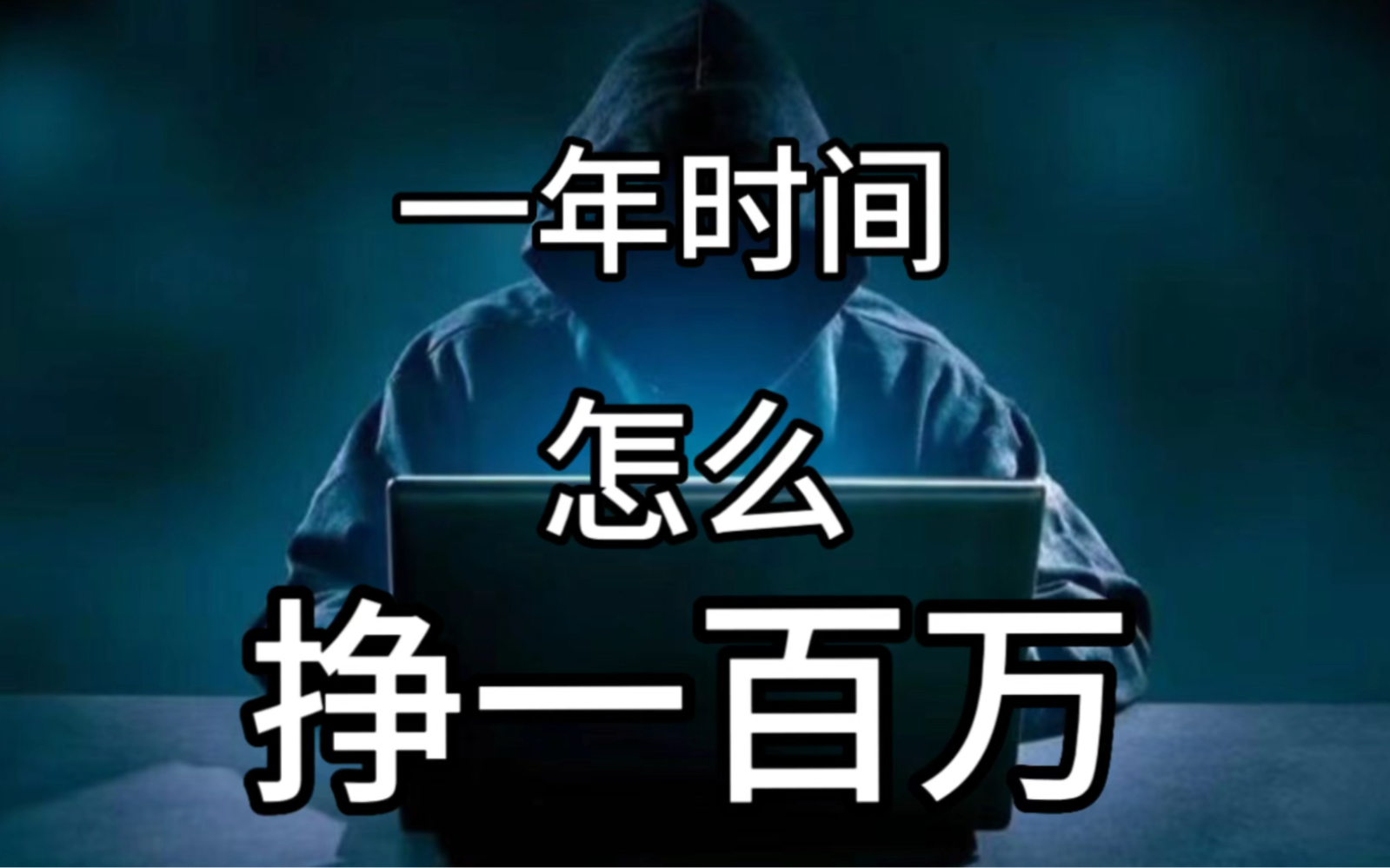 普通人一定要看搞錢思維,學會了2023年你一定暴富!