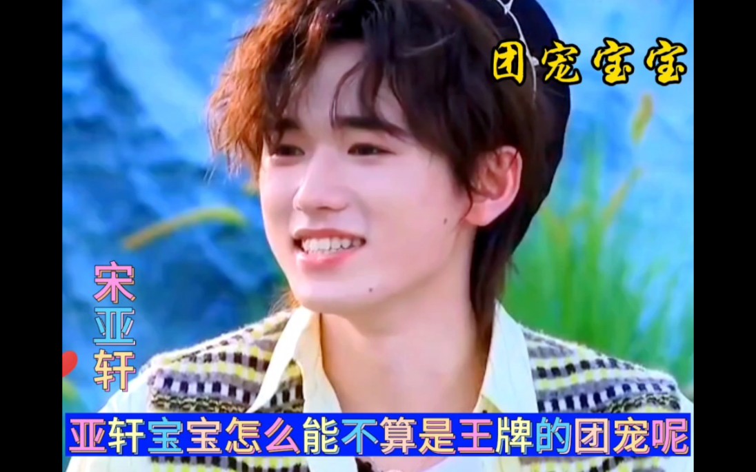 亚轩宝宝怎么能不算得上是王牌的团宠呢? #宋亚轩 #时代少年团