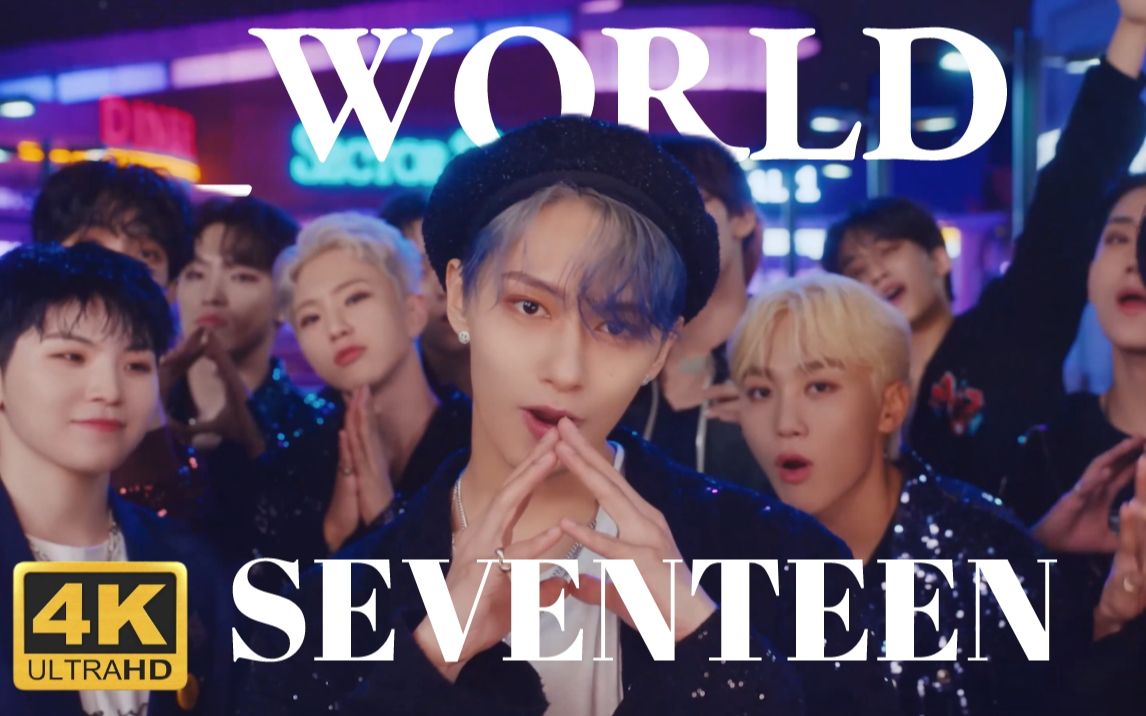 [图]【SEVENTEEN】 _WORLD 4K蓝光 中字MV | 极致画质