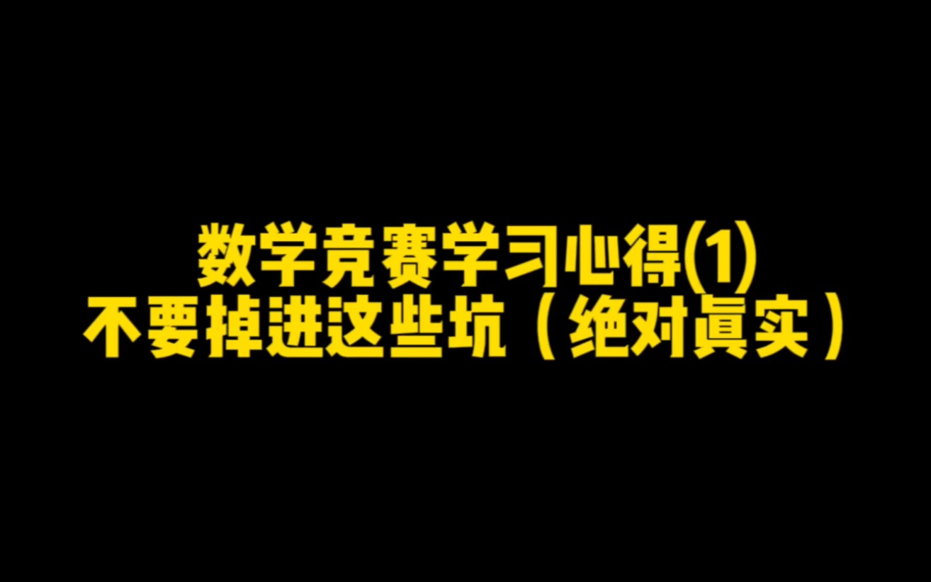 数学竞赛学习心得(1)——不要掉进这些坑(绝对真实)哔哩哔哩bilibili