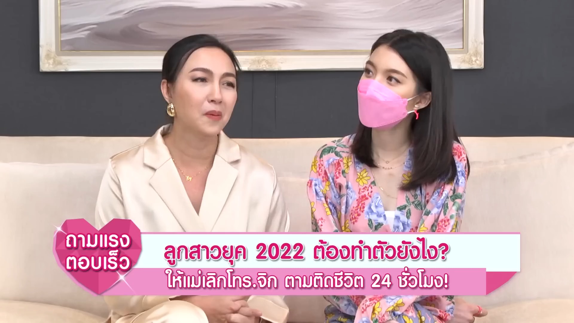 [图][Full EP]แม่ต้นแบบที่ลูกขอตามรอยความปัง“ก้อย นฤมล – ออม นรวรรณ” ที่รัก เสือสิงห์