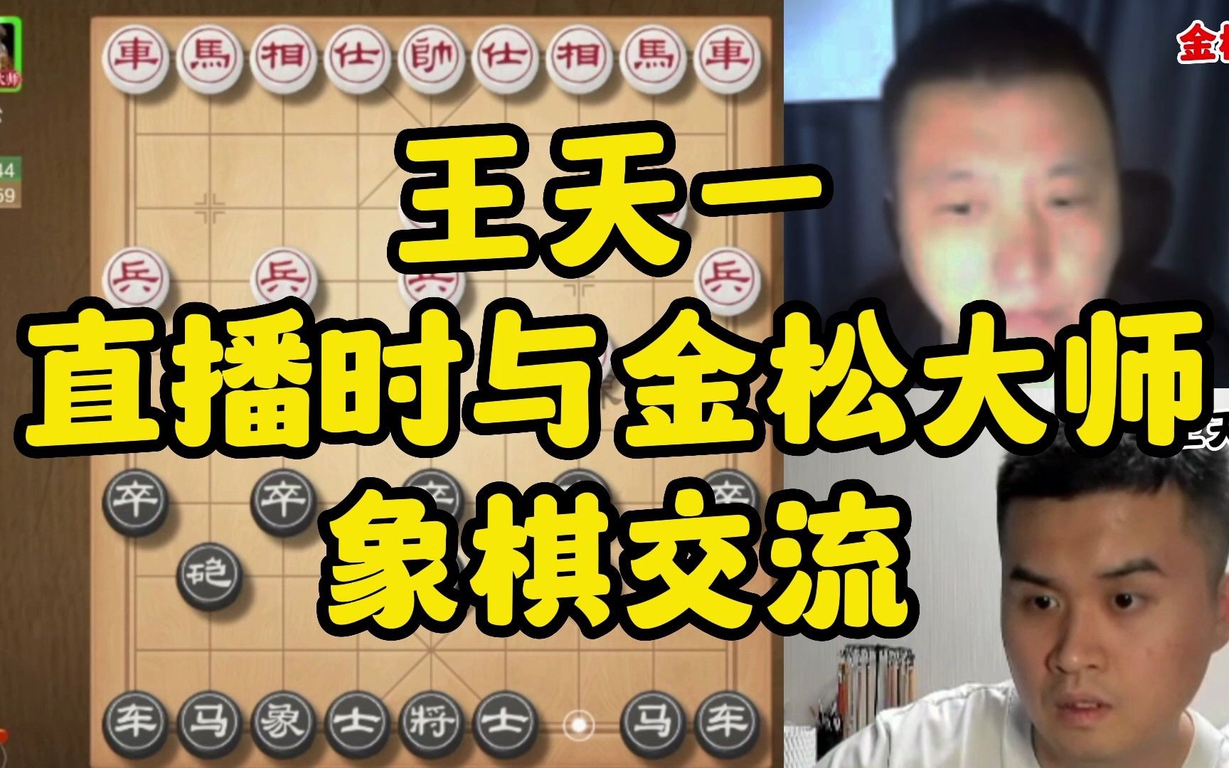 [图]王天一直播时与金松大师象棋交流，王天一vs金松