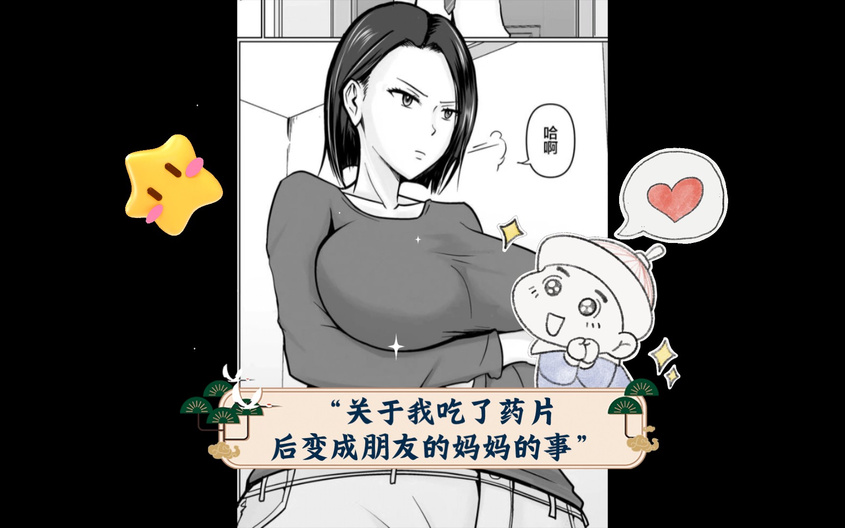 “关于我吃了药片后变成朋友的妈妈的事” 漫画 上哔哩哔哩bilibili