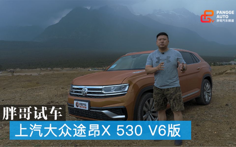 [图]胖哥试车 试驾上汽大众途昂X 530 V6版本