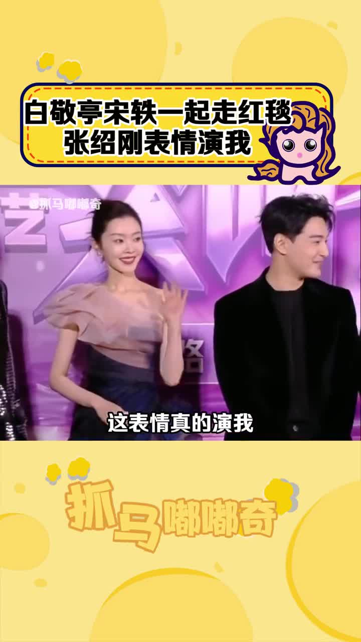 2023爱奇艺尖叫之夜 #白敬亭宋轶一起走红毯 张绍刚这表情简直演 