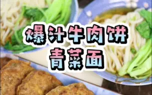 Tải video: 爆汁牛肉饼，青菜红汤面。 早餐来一块牛肉饼，汁水多多，营养满满一整天