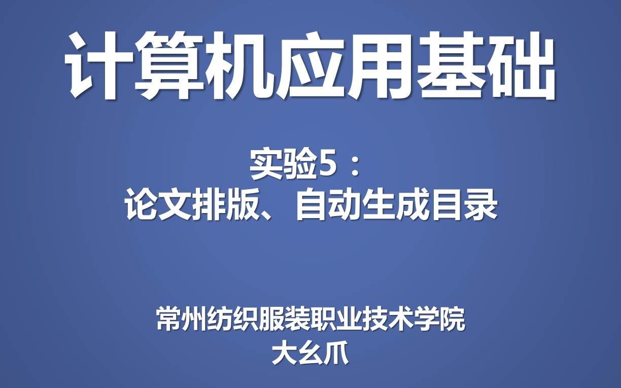 计算机应用基础实验5论文排版,生成目录,分节符大幺爪哔哩哔哩bilibili