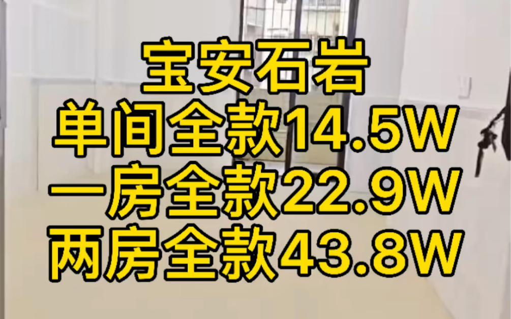 深圳宝安农民房,开发商顶不住了,大放价,户型方正有阳台,通天然气,配套齐全,大家觉得怎么样#深圳 #深圳买房哔哩哔哩bilibili