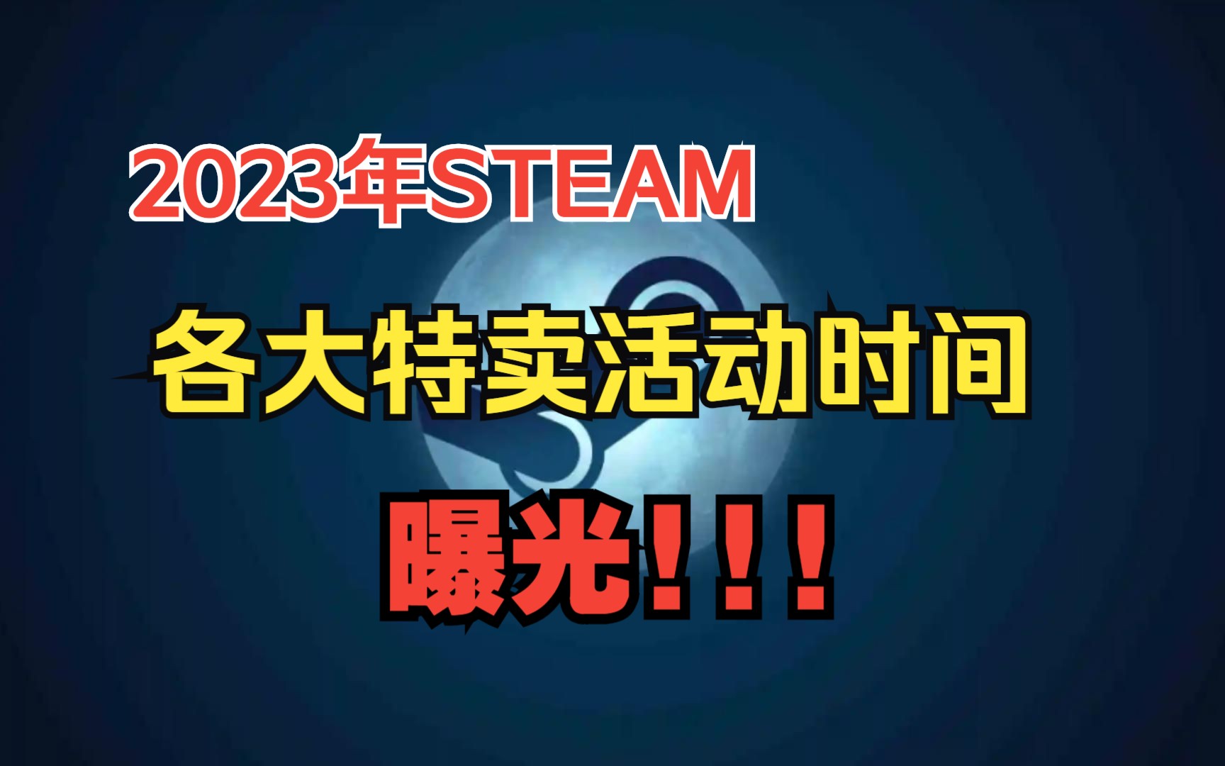 V社公布了2023全年的游戏节以及四大季节特卖活动时间表.