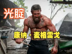 【新威龙杀阵】康纳·麦格雷戈 大荧幕电影光腚处女做 UFC羽量级冠军新王 无耻混蛋 嘴炮搞笑 露屁股 耍宝搞怪Road House（2024）