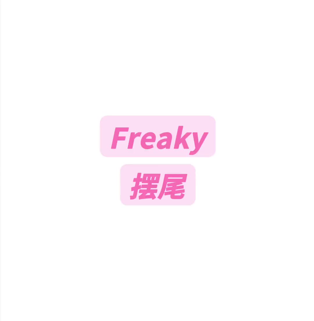 [图]Freaky摆尾纯享版音译教学freaky泫雅泫雅摆尾摆尾