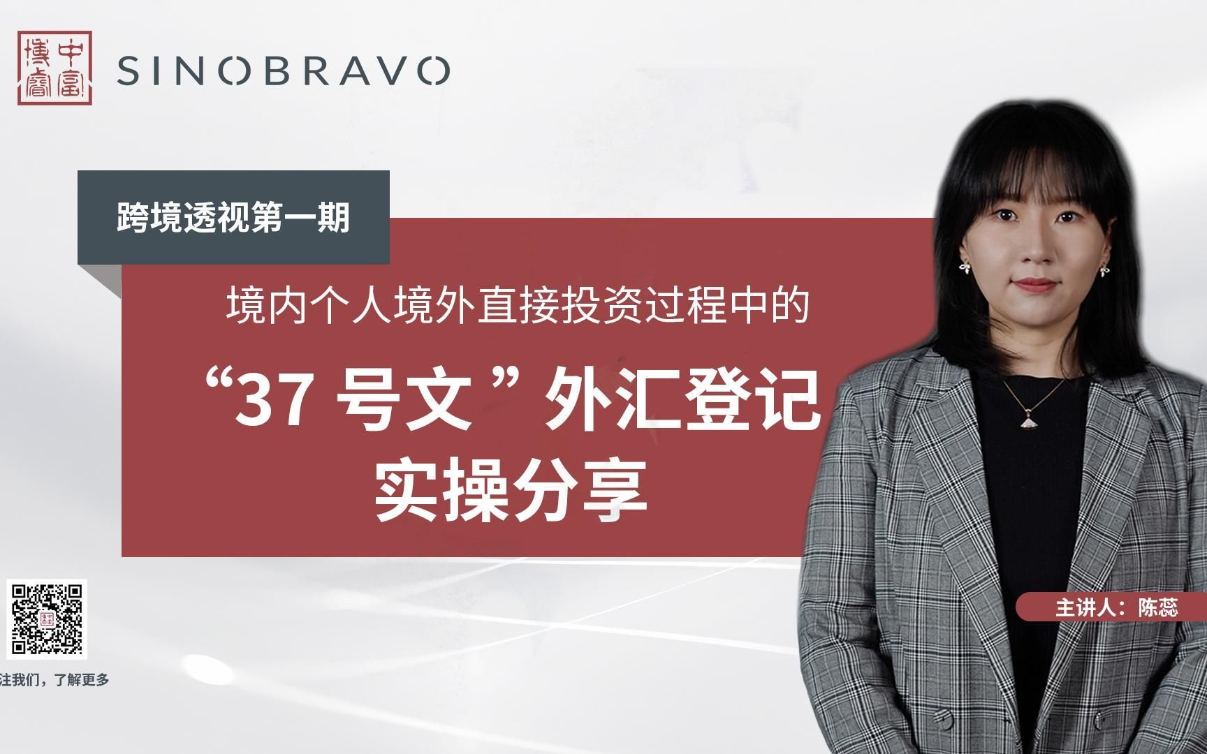 跨境透视 | 境内个人境外直接投资过程中的“37号文”外汇登记实操分享哔哩哔哩bilibili