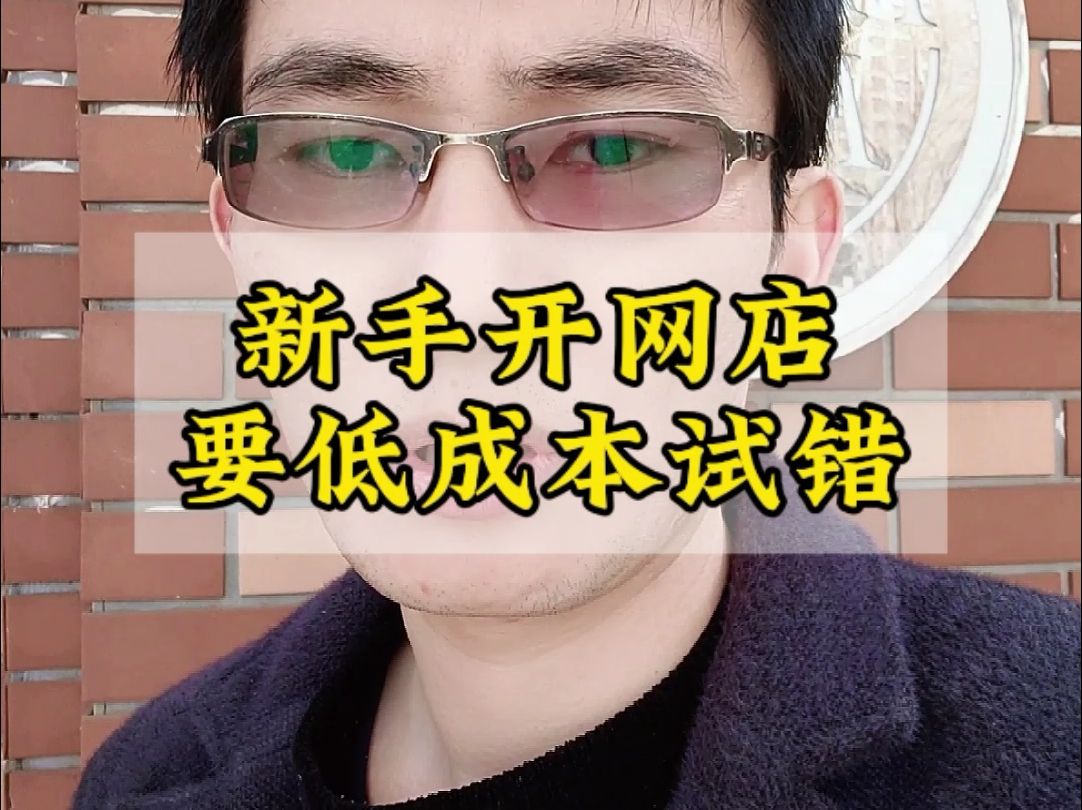 新手开网店创业要低成本试错!哔哩哔哩bilibili