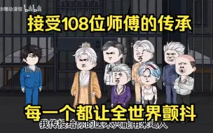 Download Video: 在监狱接受108位师傅的传承，每一个都让全世界颤抖