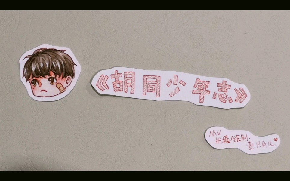 【周深《胡同少年志 手绘定格动画mv