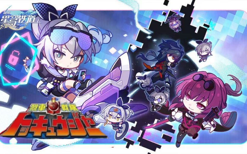 【星穹铁道/列车战队】在星空中行驶的列车与充满想象力的开拓者们