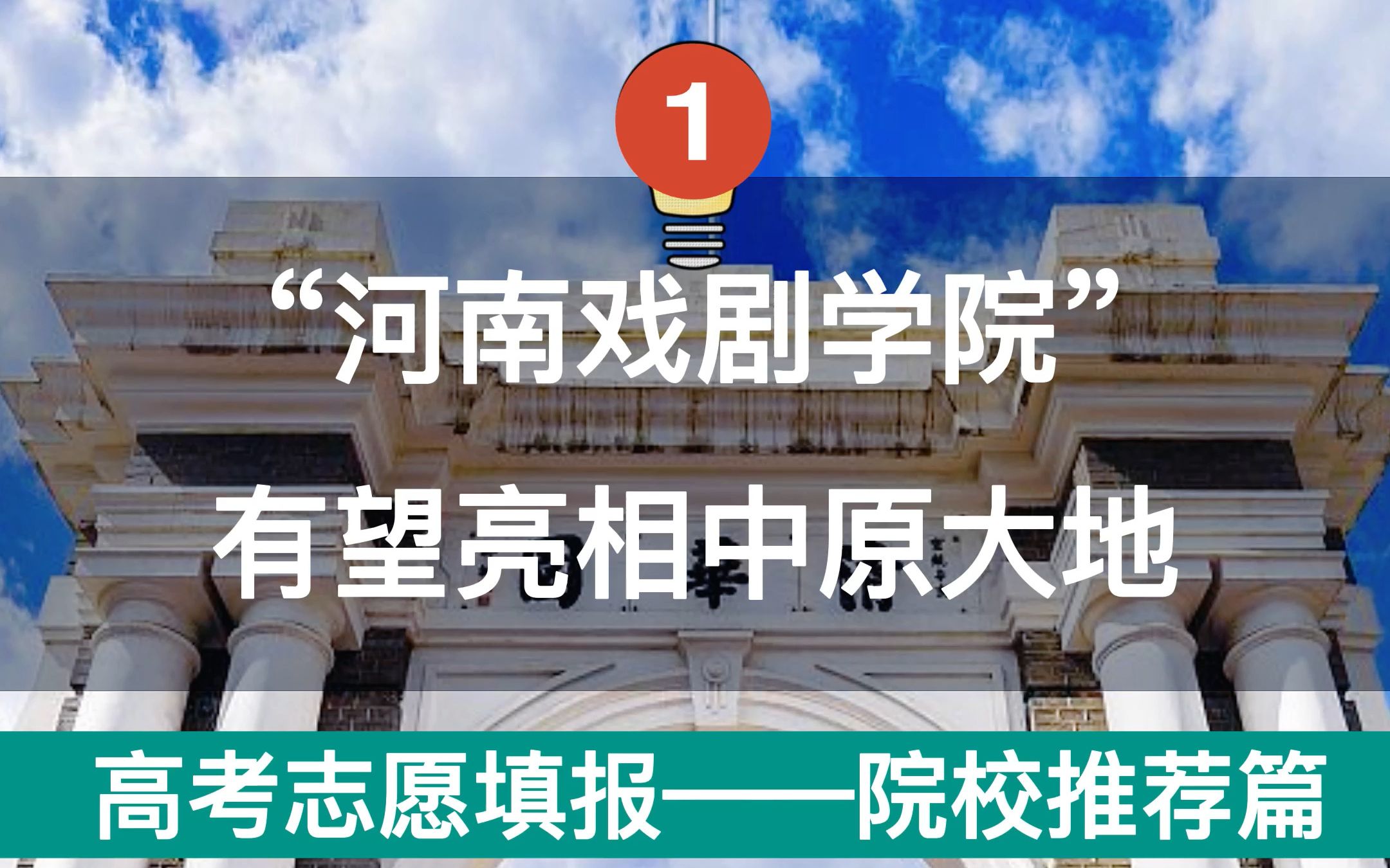 艺术生的福利!“河南戏剧学院”有望亮相中原大地!哔哩哔哩bilibili