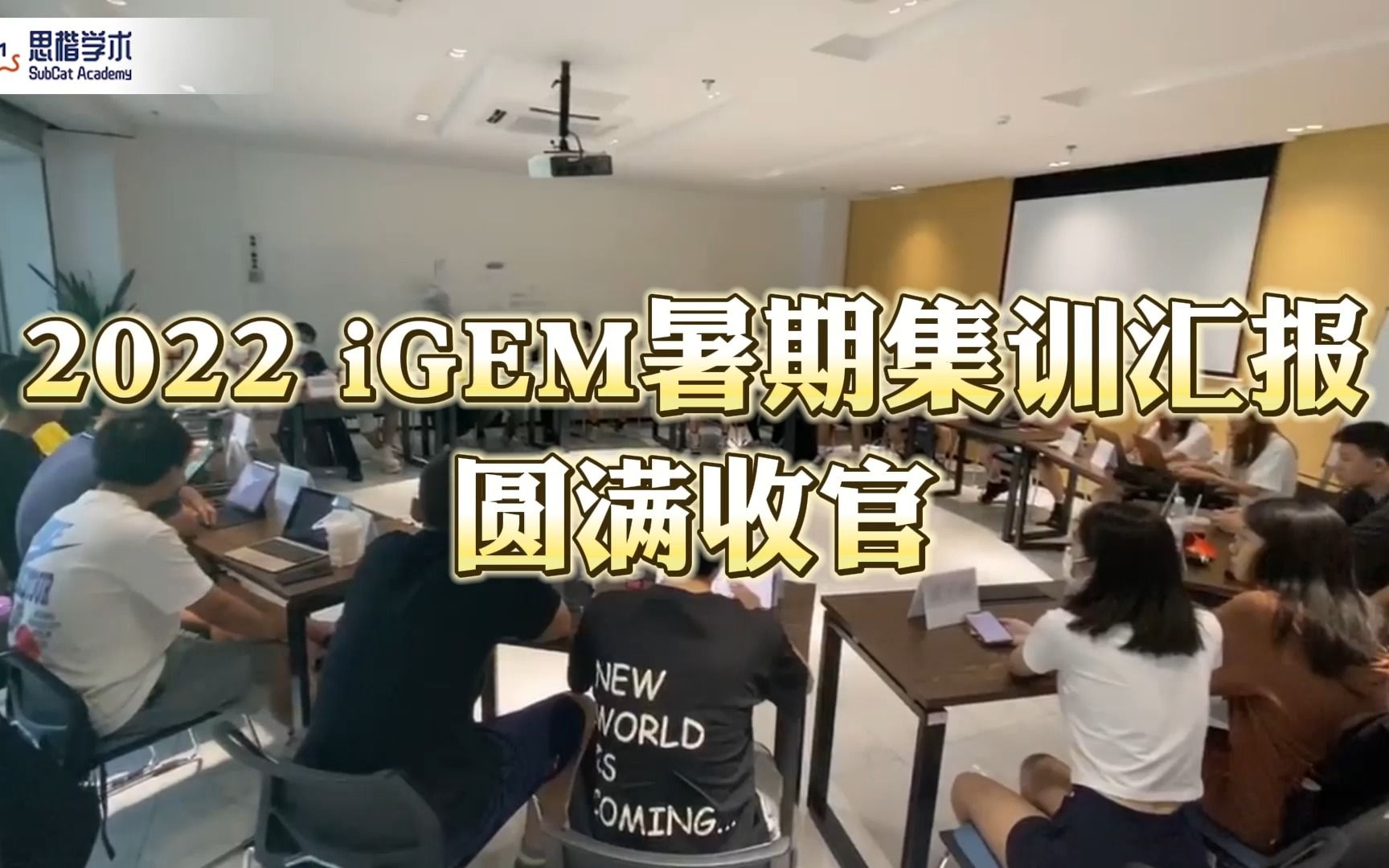 2022 iGEM暑期集训圆满收官哔哩哔哩bilibili