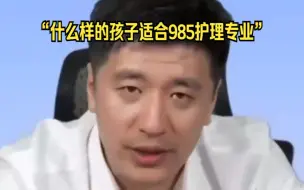 Download Video: 张雪峰：什么样的孩子适合985护理专业？