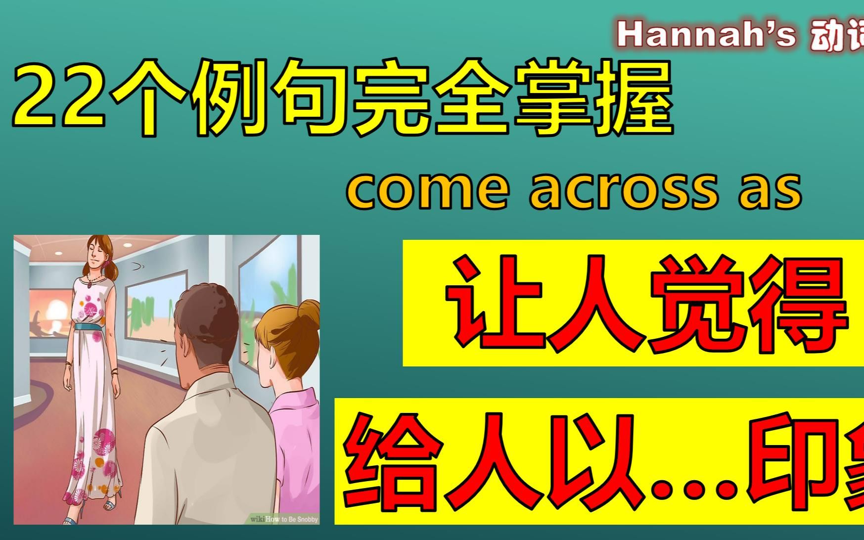 【零基础英语】高频句式come across as,像婴儿学说话一样学英语|母语学习法|实用英语|通过句子学英语哔哩哔哩bilibili