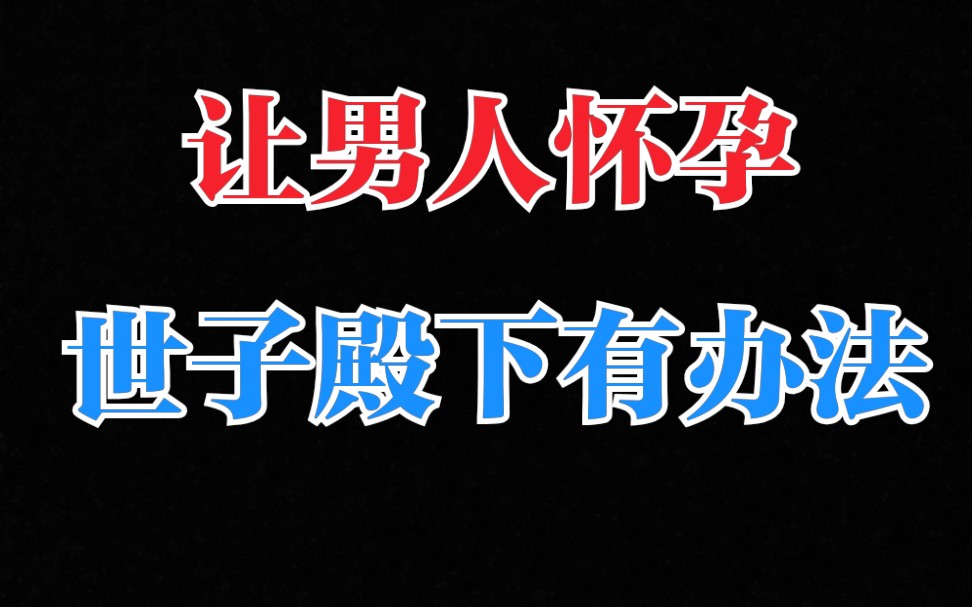 [图]【当年万里觅封侯】怎样才能让男子怀孕，世子殿下有办法