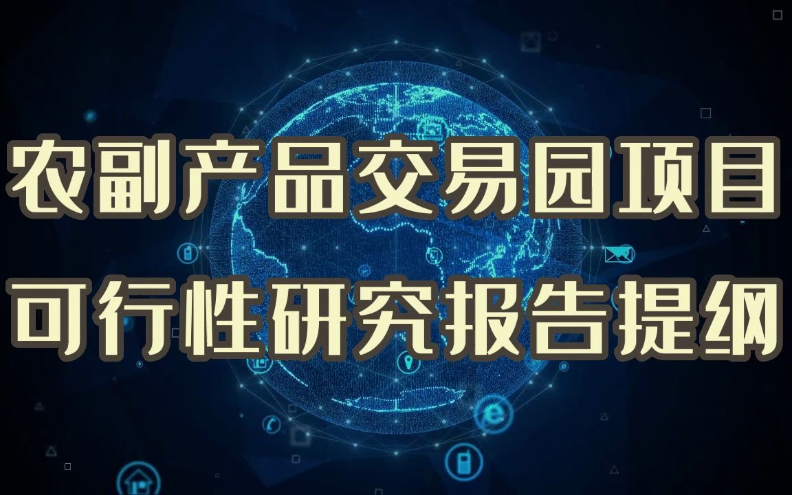 农副产品交易物流园项目的成功可以复制,精品可行性研究报告案例分享哔哩哔哩bilibili