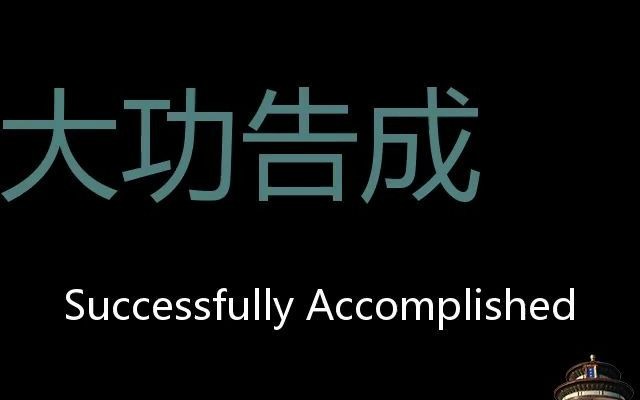 大功告成 Chinese Pronunciation successfully accomplished哔哩哔哩bilibili