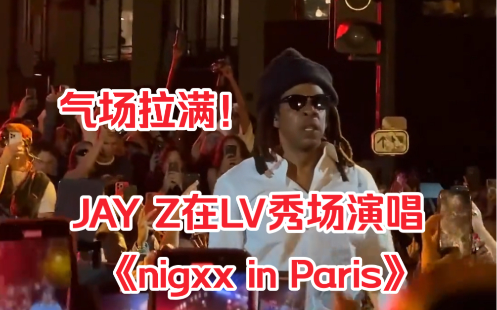 [图]JAYZ在LV秀场演唱《nigxx in paris》｜气场满分｜嘻哈现场