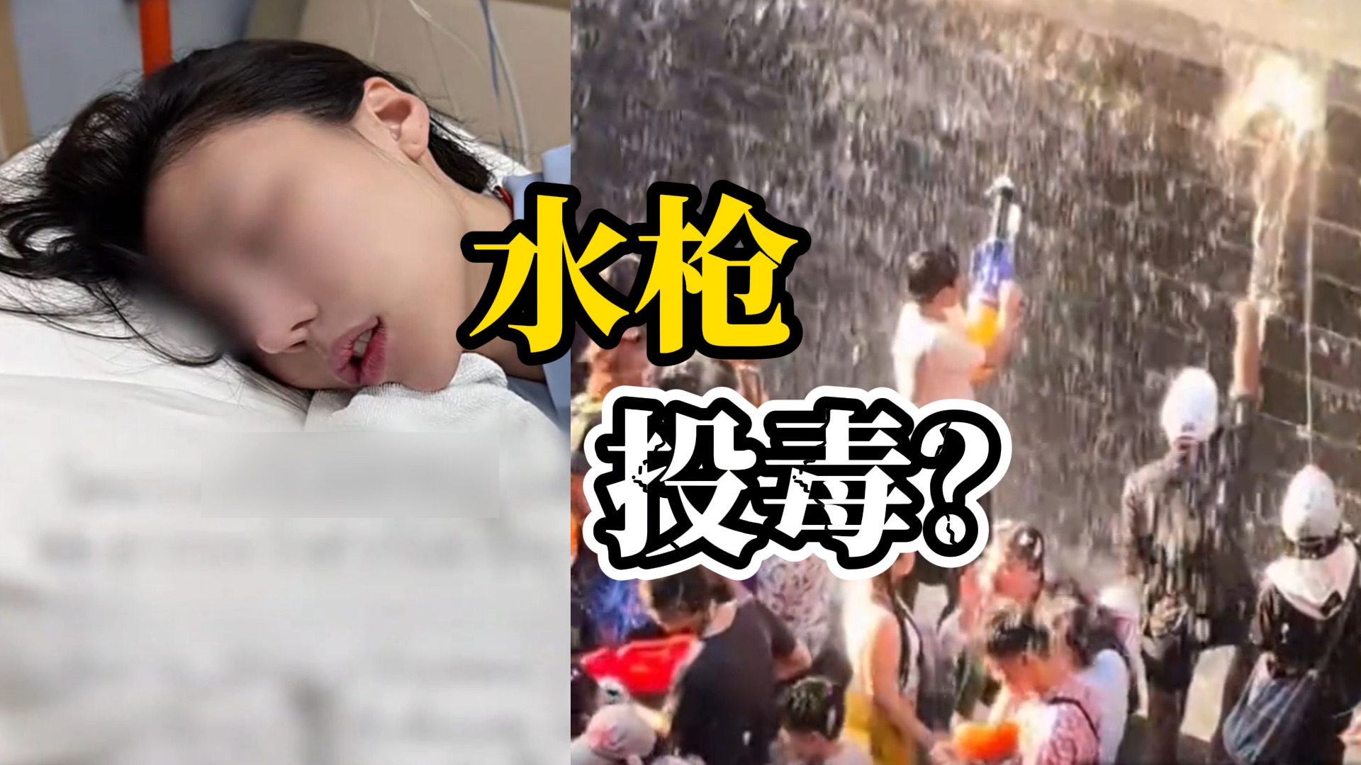 泰国女子泼水节后昏迷、全身抽搐、口吐白沫，体内检出“迷奸药”，怀疑有人向其口中喷射含毒的水