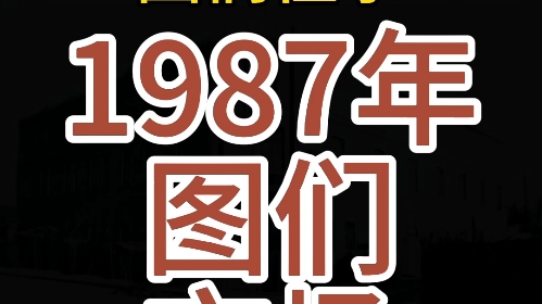 延边往事—图们市场哔哩哔哩bilibili