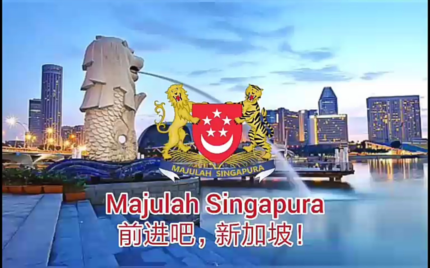 新加坡国歌《前进吧,新加坡!》(majulah singapura)