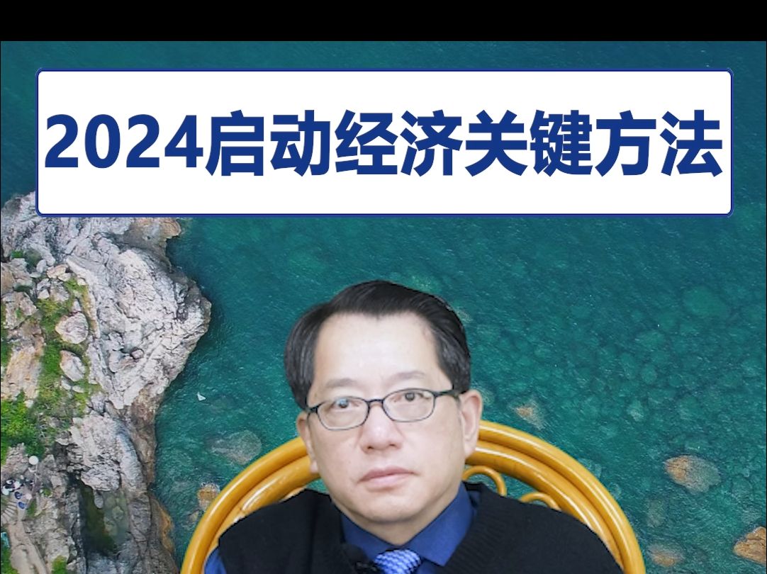 【鞠强教授】2024启动经济关键方法哔哩哔哩bilibili